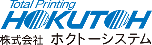 入稿から製本まで株式会社ホクトーシステムへお任せください。